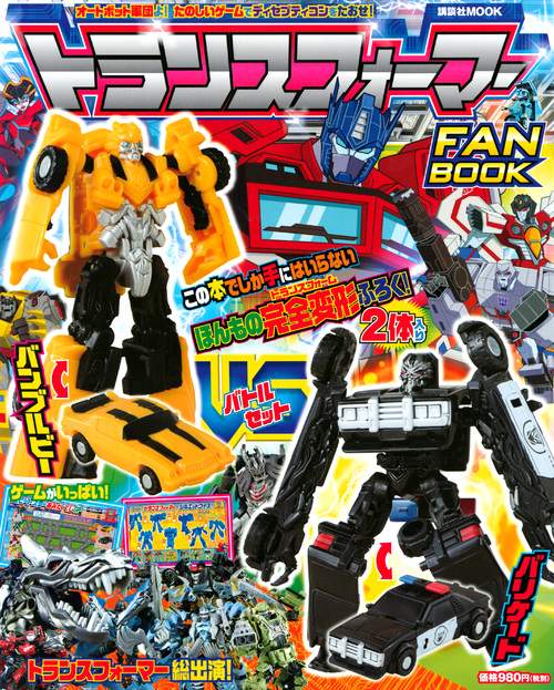 トランスフォーマーFANBOOKコンプリートセットと限定トランスフォーマー トランスフォーマーFANBOOKコンプリートセットと限定トランスフォーマー
