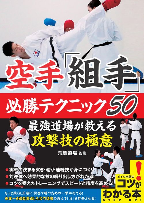 空手「組手」必勝テクニック50 最強道場が教える攻撃技の極意