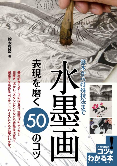 水墨画表現を磨く50のコツ 基本から特殊技法まで