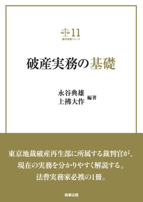破産実務の基礎 / 永谷 典雄/上拂 大作【編著】 - 紀伊國屋書店