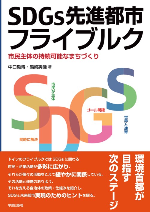 SDGs先進都市フライブルク 市民主体の持続可能なまちづくり