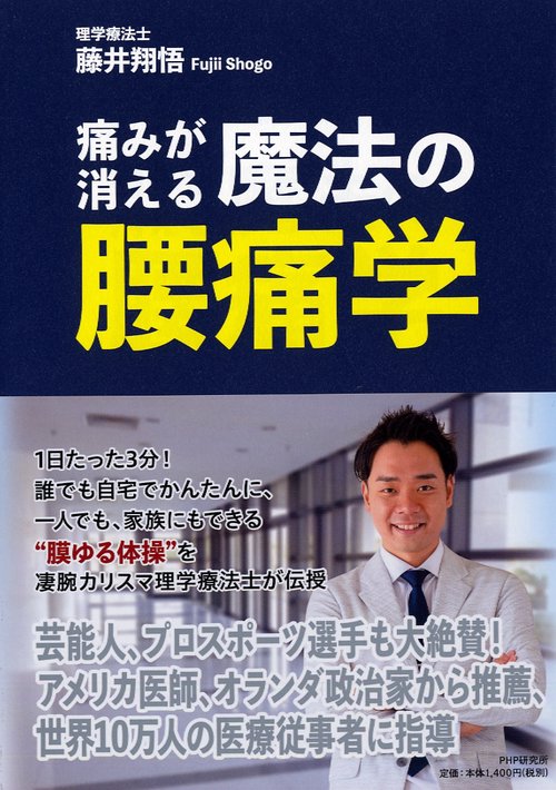 痛みが消える魔法の腰痛学 / 藤井翔悟 ＜電子版＞ - 紀伊國屋