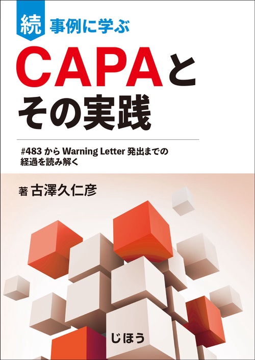 続 事例に学ぶCAPAとその実践 – 丸善ジュンク堂書店ネットストア