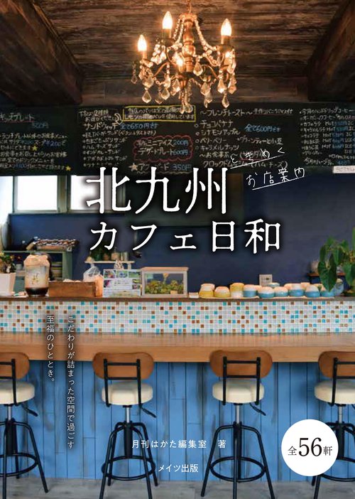 北九州カフェ日和ときめくお店案内