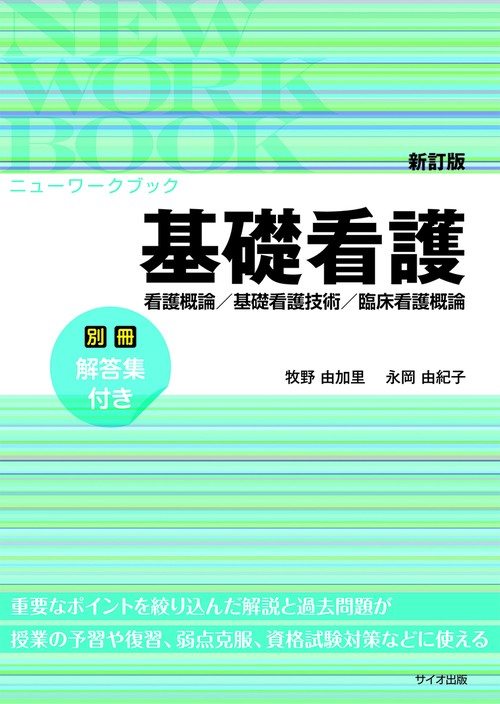 新訂版ニューワークブック基礎看護 – 丸善ジュンク堂書店ネット