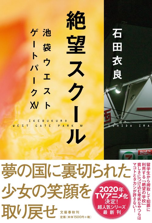 絶望スクール 池袋ウエストゲートパークⅩⅤ