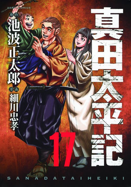 真田太平記 17