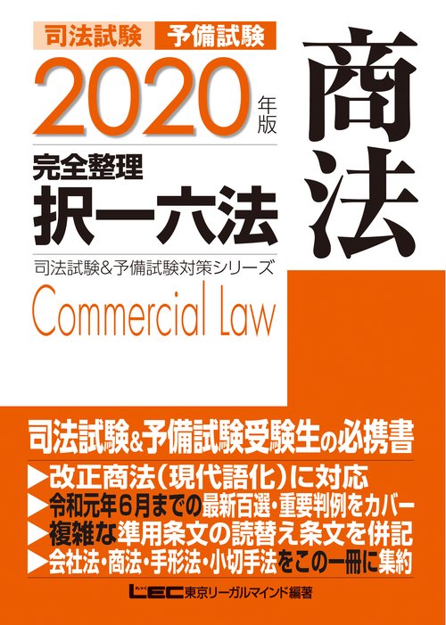 2020版　択一六法　過去問　予備試験　司法試験 2020年版 司法試験＆予備試験 完全整理択一六法 商法 – 丸善