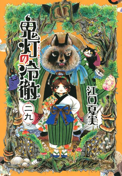 DVD付き 鬼灯の冷徹（29）限定版』（江口 夏実）｜講談社