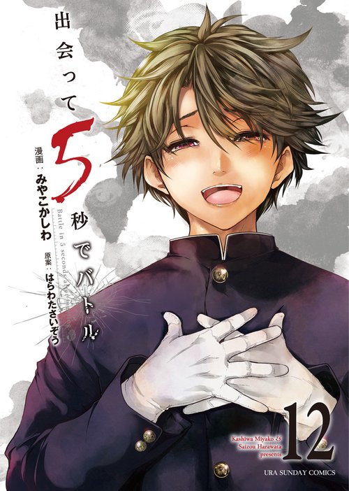出会って5秒でバトル (1) (裏少年サンデーコミックス