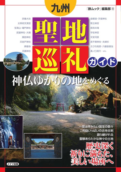 九州聖地巡礼ガイド神仏ゆかりの地をめぐる