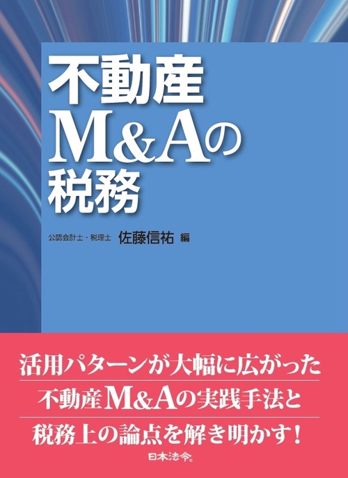 不動産M&Aの税務 – 丸善ジュンク堂書店ネットストア