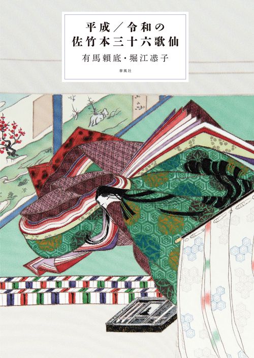 平成／令和の佐竹本三十六歌仙 – 丸善ジュンク堂書店ネットストア