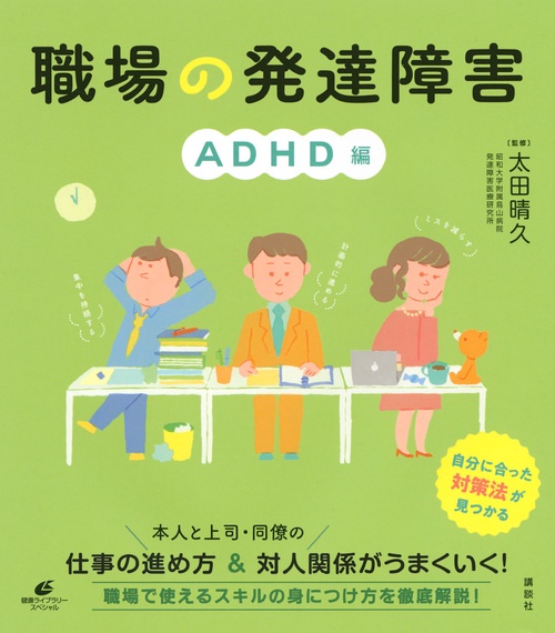 職場の発達障害 ADHD編 – 丸善ジュンク堂書店ネットストア