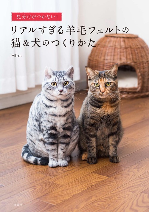 見分けがつかない！ リアルすぎる羊毛フェルトの猫＆犬の