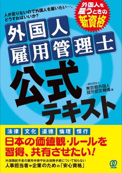福袋安いいね半額ストア 外国人雇用管理士 公式テキスト 丸善ジュンク堂書店ネットストア – 資格+検定