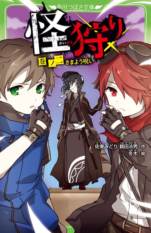 怪狩り  巻ノ二　さまよう呪い
