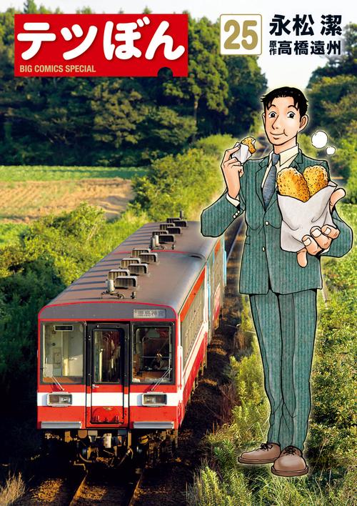 てつぼん様 テツぼん – 丸善ジュンク堂書店ネットストア