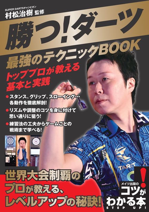 勝つ!ダーツ 最強のテクニックBOOK トッププロが教える基本と実践