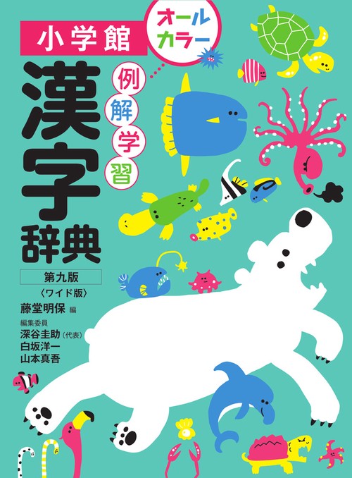 例解学習漢字辞典〔第九版／ワイド版〕 – 丸善ジュンク堂書店