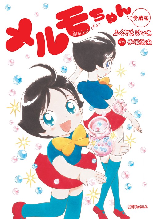 メルモちゃん 愛蔵版 – 丸善ジュンク堂書店ネットストア