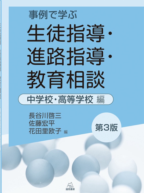 事例で学ぶ　生徒指導・進路指導・教育相談　中学校・高等学校編　［第3版］