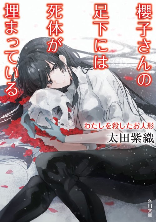 櫻子さんの足下には死体が埋まっている わたしを殺したお人形