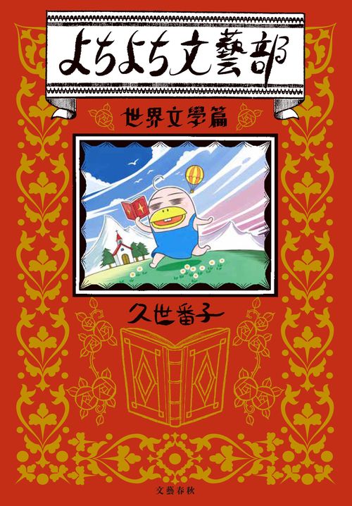 よちよち文藝部 世界文學篇