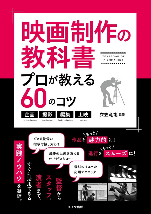 映画制作の教科書 プロが教える60のコツ 企画・撮影・編集・上映