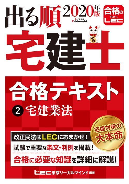 2020年版 出る順宅建士 合格テキスト ②宅建業法 – 丸善