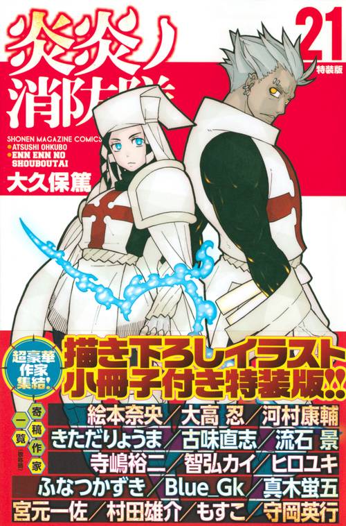 炎炎ノ消防隊（21）特装版 – 丸善ジュンク堂書店ネットストア