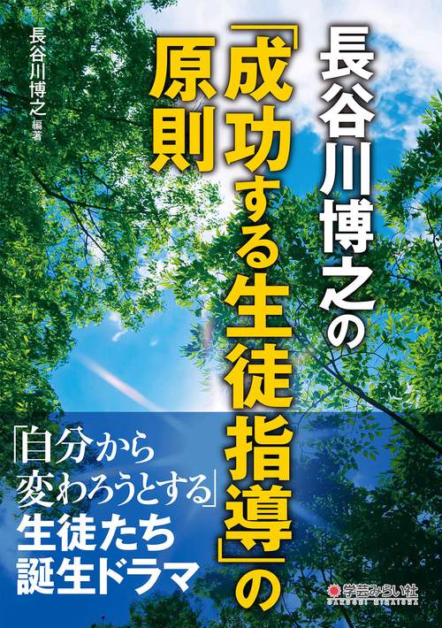 toss 長谷川博之 音声CD 夢現塾限定シリーズ　第五弾　演劇指導編 長谷川博之の「成功する生徒指導」の原則 – 丸善ジュンク堂書店