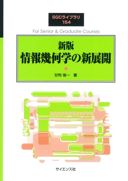 ☆新版☆ 情報幾何学の新展開 – 丸善ジュンク堂書店ネットストア