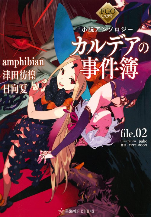 FGOミステリー小説アンソロジー カルデアの事件簿 file.02 – 丸善ジュンク堂書店ネットストア FGOミステリー小説アンソロジー カルデアの事件簿 file.02 – 丸善ジュンク堂書店ネットストア