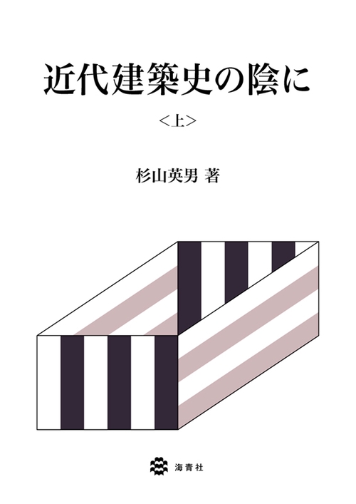 近代建築史の陰に 上 – 丸善ジュンク堂書店ネットストア