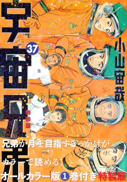 宇宙兄弟 全巻セット（1巻から42巻 全42冊）（40巻は