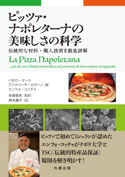 ピッツァ・ナポレターナの美味しさの科学 – 丸善ジュンク堂書店