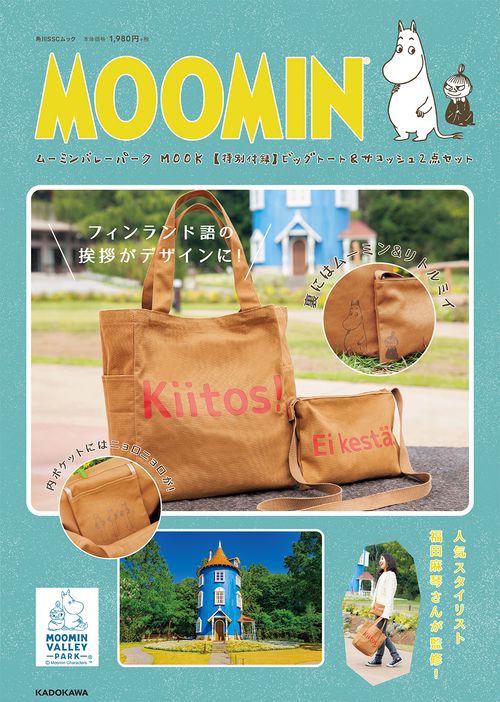 ムーミンバレーパーク　MOOK【特別付録】ビッグトート＆サコッシュ2点セット