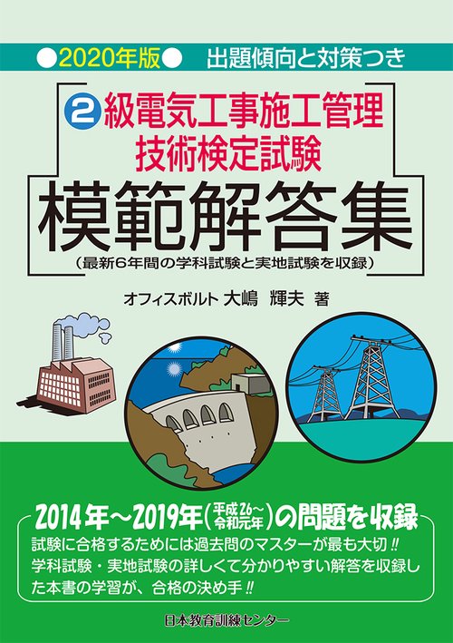 １級電気工事施工管理技術検定試験模範解答集  平成２７年版 /日本教育訓練センタ-/大島輝夫（単行本） 1級電気工事施工管理技士 第一次検定 テキスト 2024年度(令和6