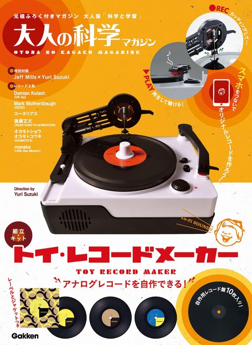 大人の科学マガジン トイ・レコードメーカー – 丸善ジュンク堂