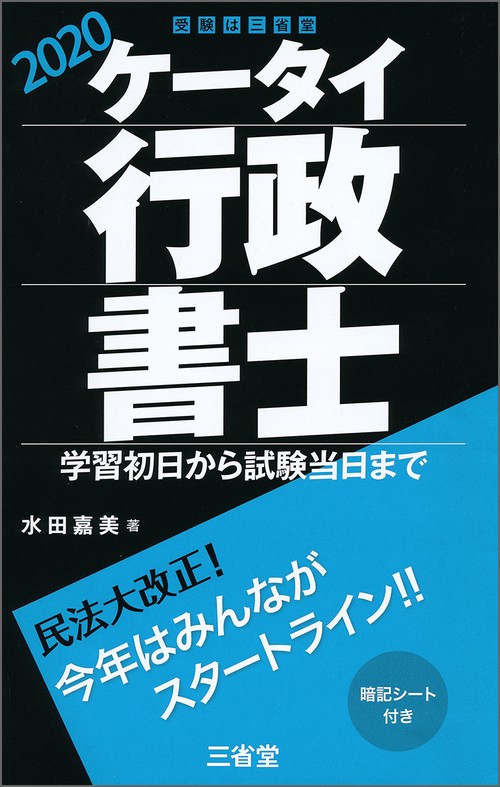 ケータイ行政書士 2020 – 丸善ジュンク堂書店ネットストア
