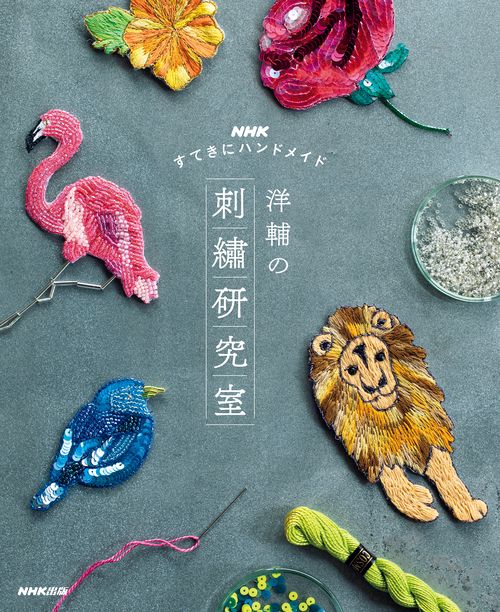 ＮＨＫすてきにハンドメイド　洋輔の刺研究室