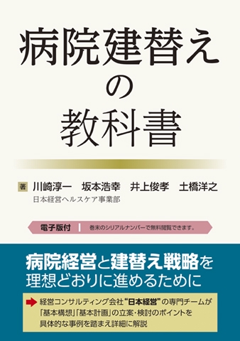 病院建替えの教科書【電子版付】 | 川崎 淳一, 坂本 浩幸, 井上