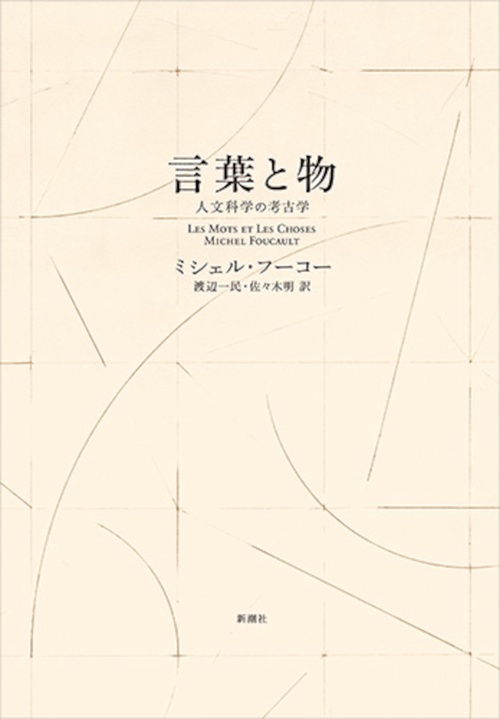 言葉と物〈新装版〉 – 丸善ジュンク堂書店ネットストア
