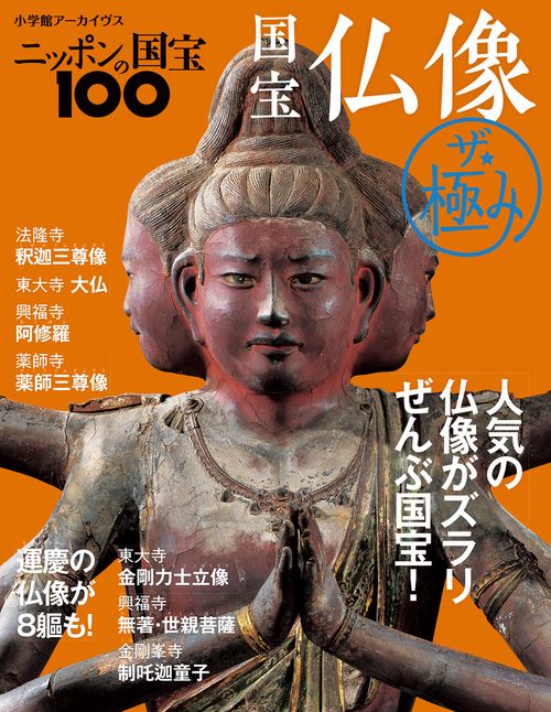 ニッポンの国宝100 国宝仏像 ザ・極み – 丸善ジュンク堂書店