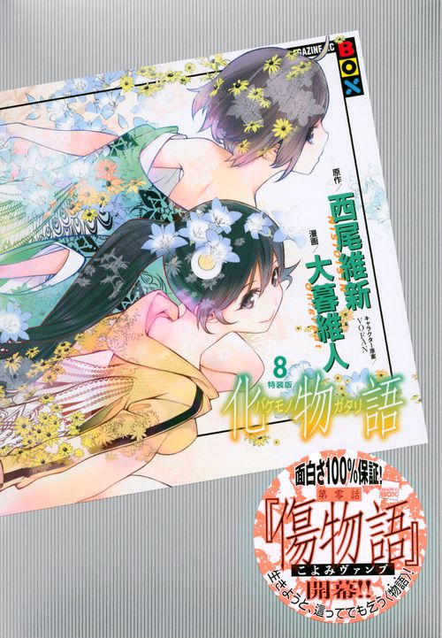 化物語（8）特装版 – 丸善ジュンク堂書店ネットストア