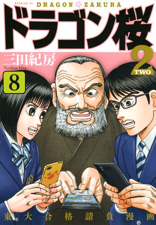 ドラゴン桜2（8） – 丸善ジュンク堂書店ネットストア