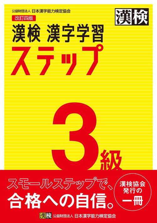 漢検 3級 漢字学習ステップ 改訂四版 – 丸善ジュンク堂書店 漢検 3級 漢字学習ステップ 改訂四版 – 丸善ジュンク堂書店