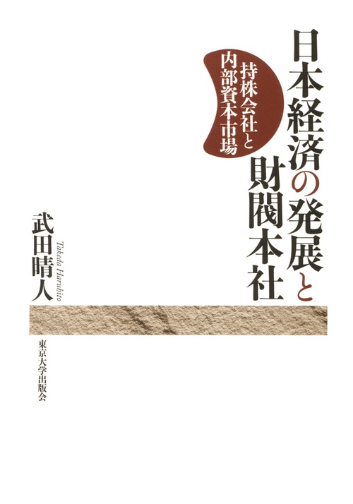 日本経済の発展と財閥本社: 持株会社と内部資本市場 | 武田 晴人