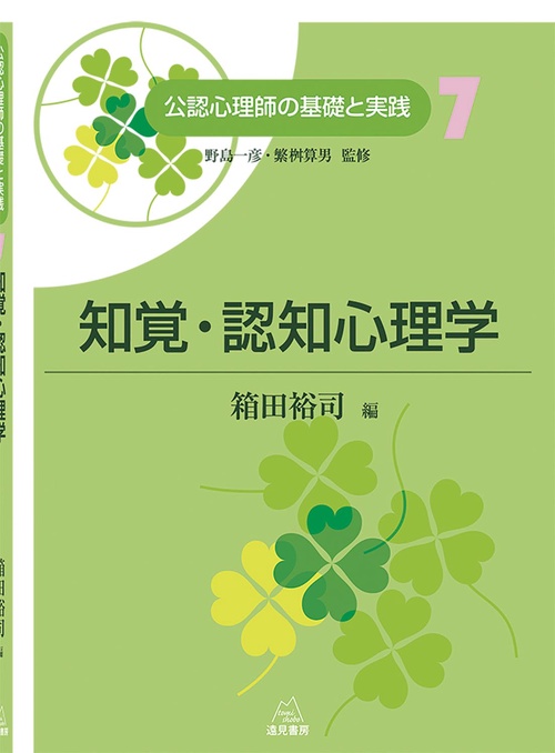 知覚・認知心理学